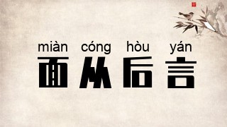 面从后言