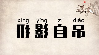 形影自吊