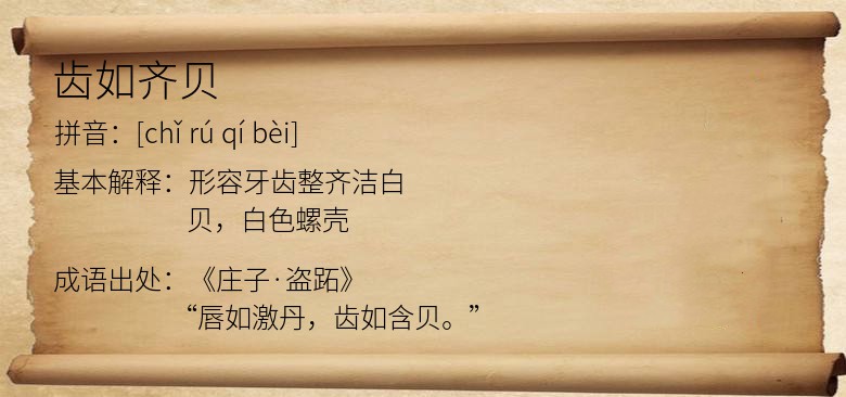 齿如齐贝