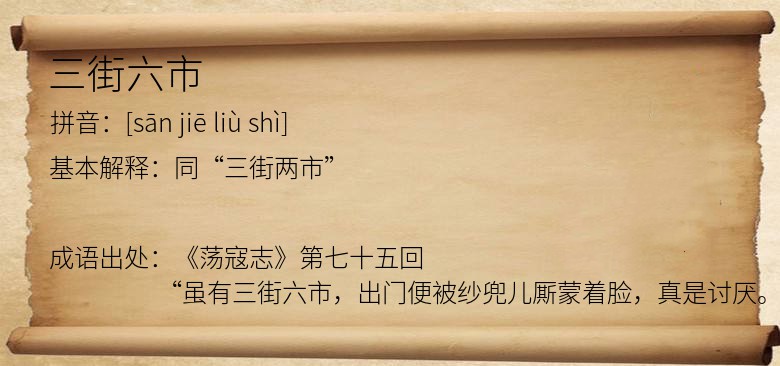 三街六市