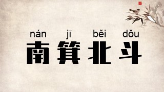 南箕北斗