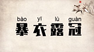 暴衣露冠