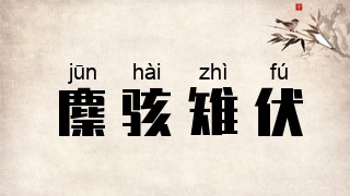 麇骇雉伏