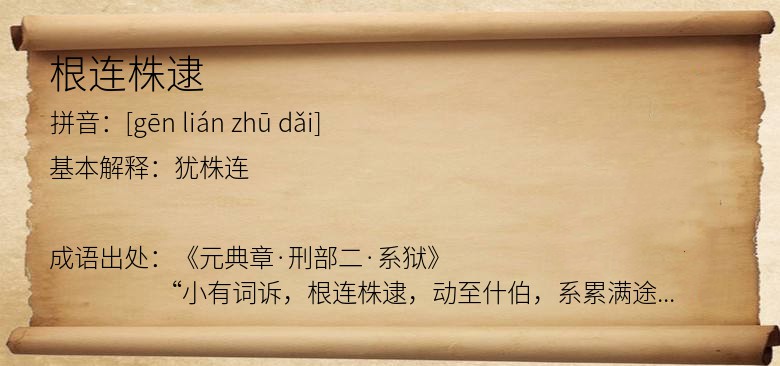 根连株逮