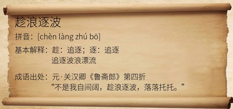 趁浪逐波