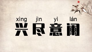 兴尽意阑