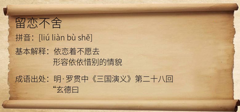 留恋不舍