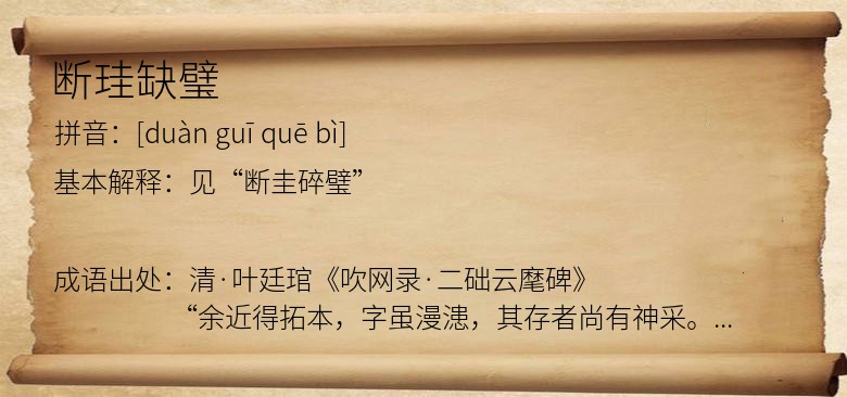 断珪缺璧