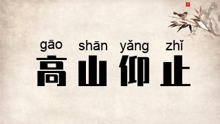 高山仰止