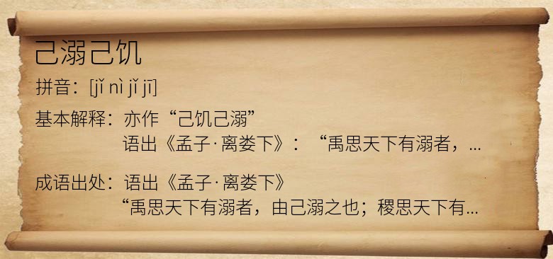 己溺己饥