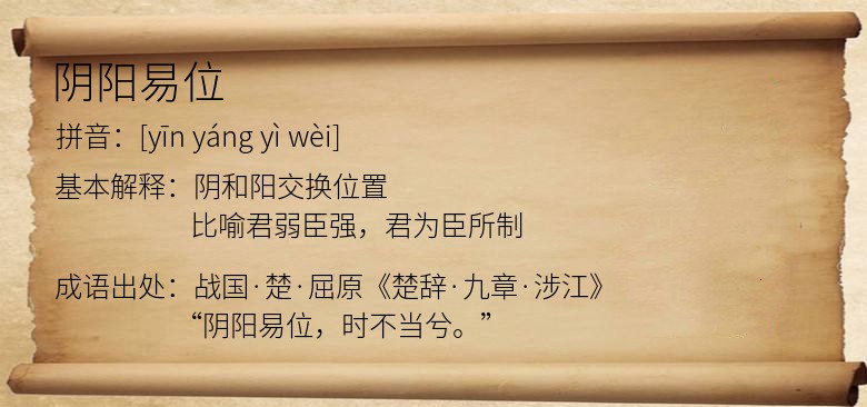 阴阳易位