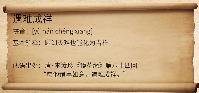 遇难成祥