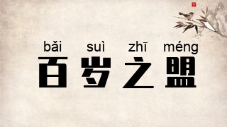百岁之盟