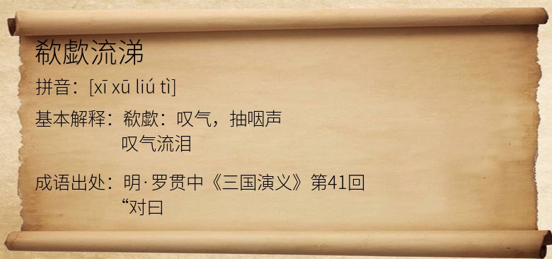 欷歔流涕