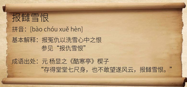 报雠雪恨
