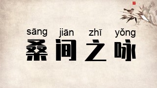 桑间之咏