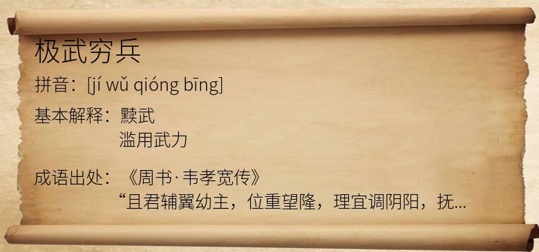 极武穷兵