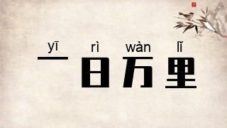 一日万里