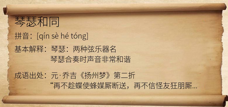 琴瑟和同