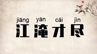 江淹才尽