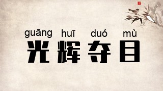 光辉夺目