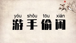 游手偷闲