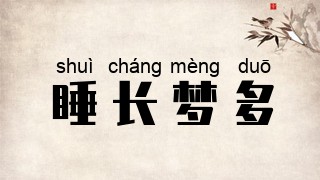 睡长梦多