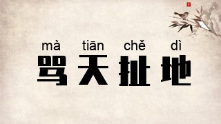 骂天扯地