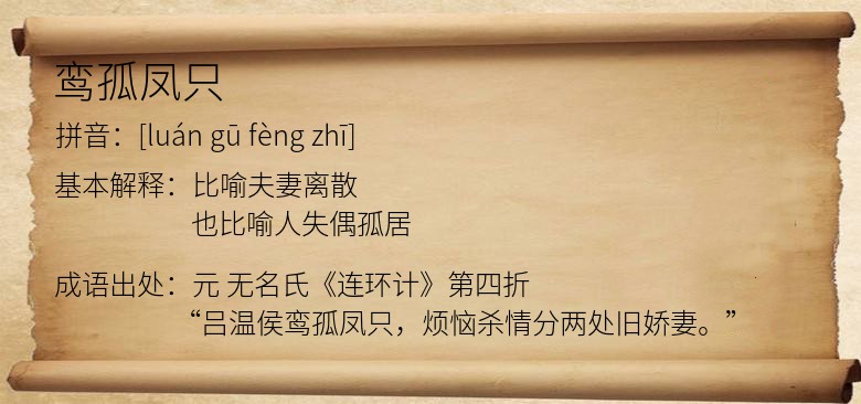 鸾孤凤只