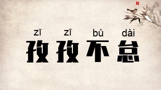 孜孜不怠