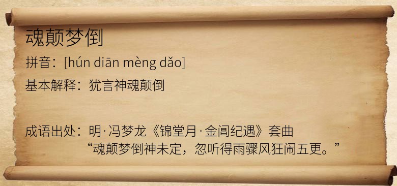 魂颠梦倒