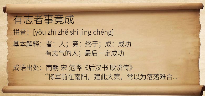 有志者事竟成