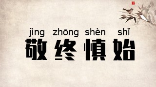 敬终慎始
