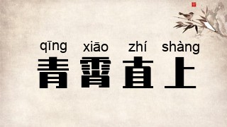 青霄直上