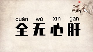 全无心肝