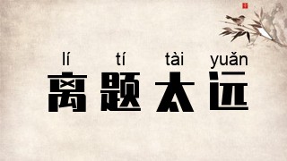 离题太远