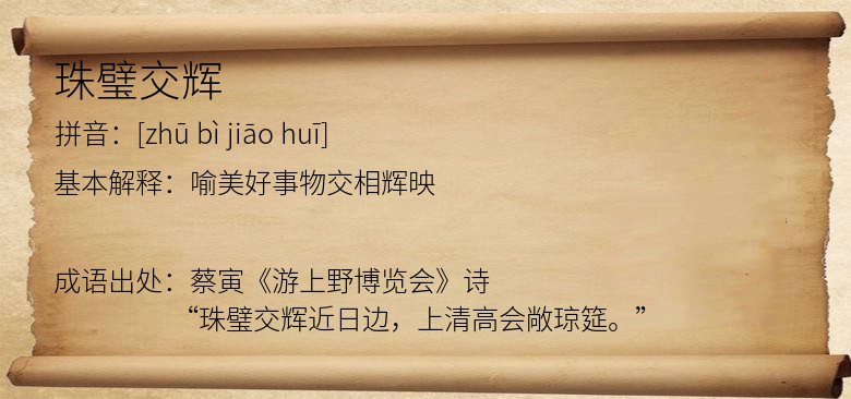 珠璧交辉