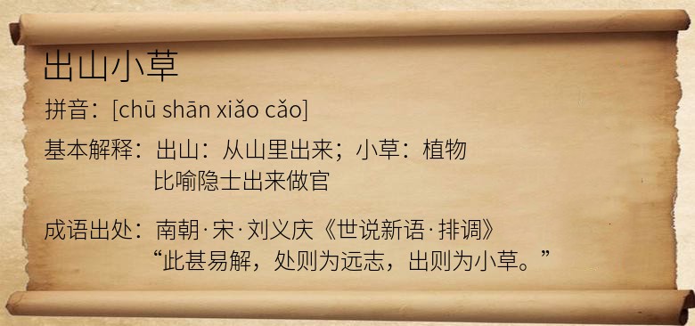 出山小草