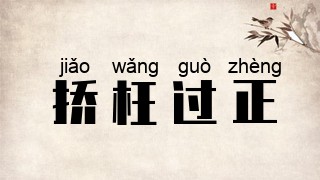 挢枉过正