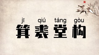 箕裘堂构