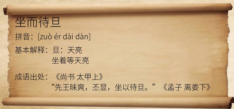 坐而待旦