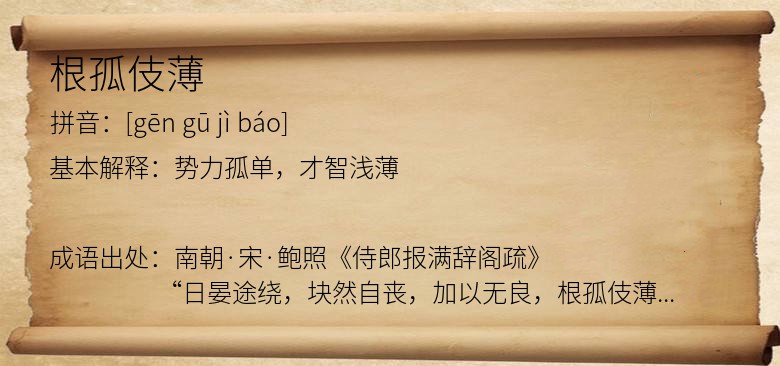 根孤伎薄