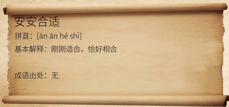 安安合适