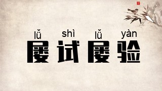 屡试屡验