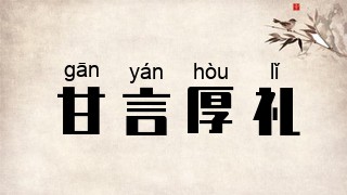 甘言厚礼