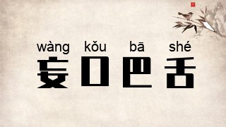 妄口巴舌