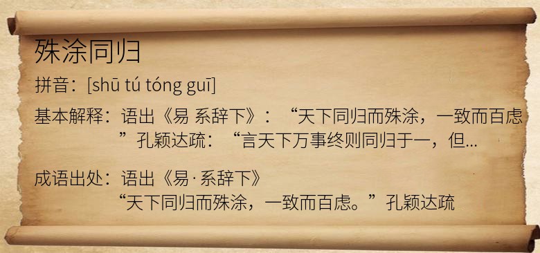 殊涂同归