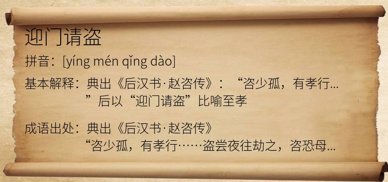 迎门请盗
