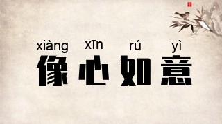 像心如意