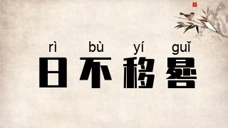 日不移晷
